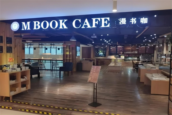漫书咖城市生活馆加盟