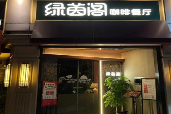 绿茵阁咖啡厅加盟