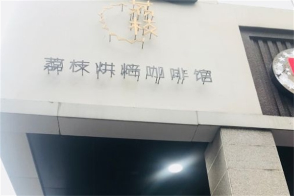 荔枝烘焙咖啡馆加盟
