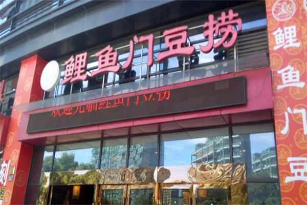 鲤鱼门豆捞加盟