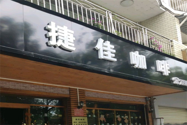 捷佳咖啡加盟