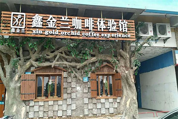 鑫金兰咖啡加盟
