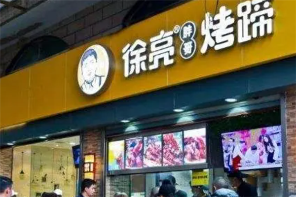 徐亮烤蹄加盟