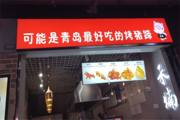 禾煵烤猪蹄加盟