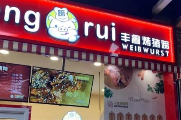 丰睿烤猪蹄加盟
