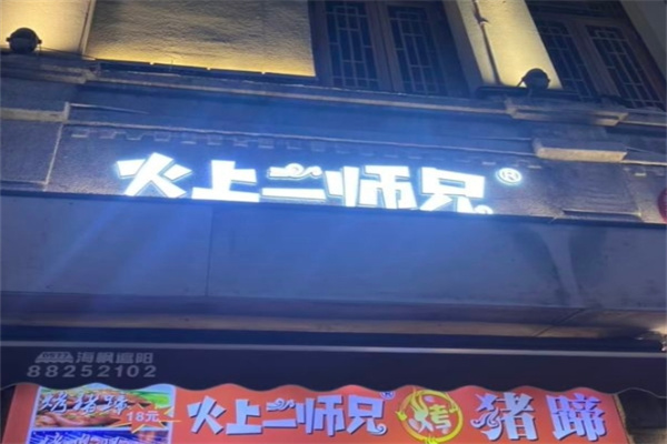 火上二师兄烤猪蹄加盟