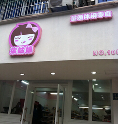 柒姑娘加盟