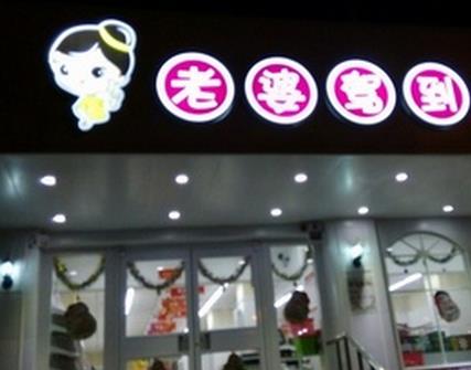 老婆驾到加盟