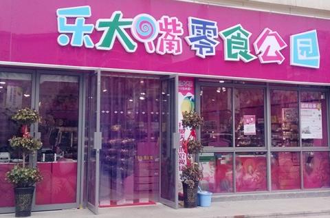 乐大嘴零食公园加盟