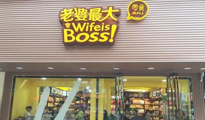 老婆最大休闲零食加盟