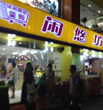 闲悠坊加盟