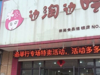 边淘边吃加盟