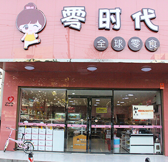 零时代加盟