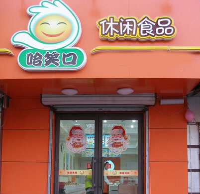哈笑口加盟