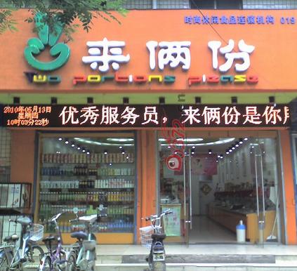 来俩份加盟