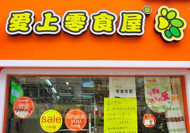 爱上零食屋加盟
