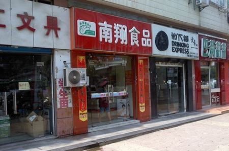 南翔食品加盟