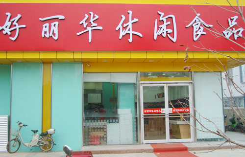 好丽华加盟