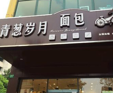 青葱岁月加盟