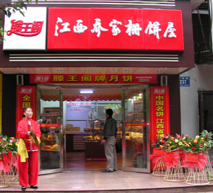 滕王阁加盟