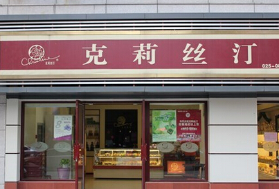克莉丝汀加盟