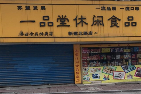 一品堂休闲食品加盟