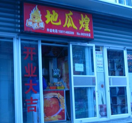 地瓜煌加盟