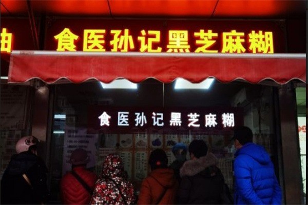 食医孙记黑芝麻糊加盟