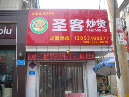 圣客加盟