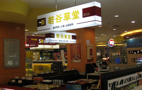 若谷草堂加盟