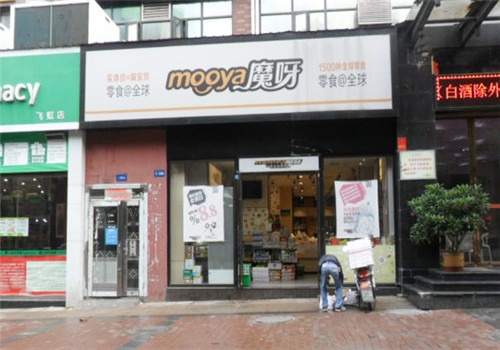 魔呀休闲食品加盟