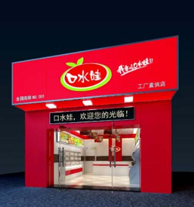 口水娃加盟