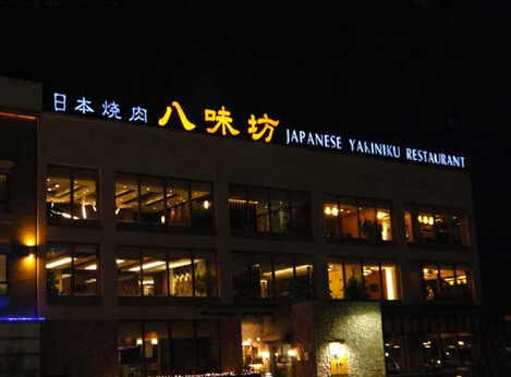 八味坊加盟