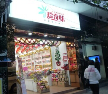 珍奇味加盟