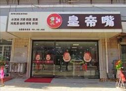 皇帝嘴加盟