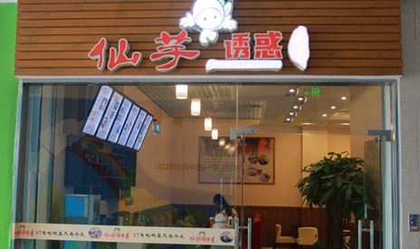 仙芋诱惑加盟