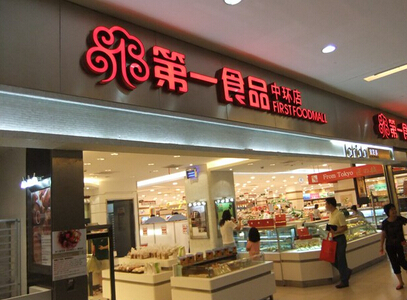 第一食品加盟