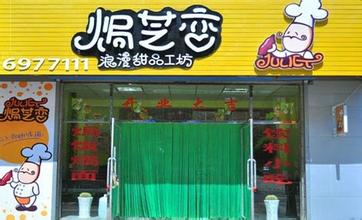 焗芝恋加盟