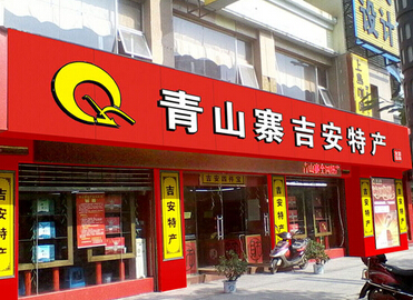 青山寨加盟