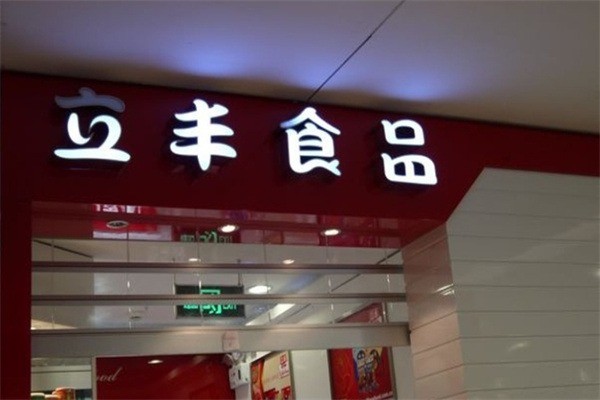 立丰休闲食品加盟