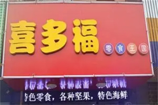 喜多福食品加盟