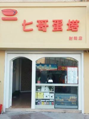 七哥蛋挞加盟