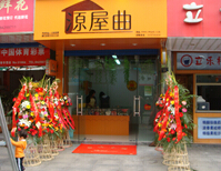 源屋曲加盟