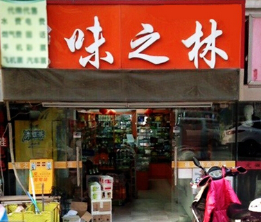 味之林加盟