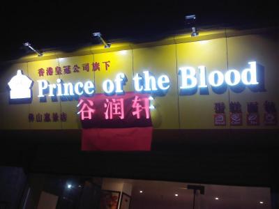 皇冠世家加盟
