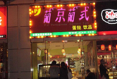 葡京葡式加盟