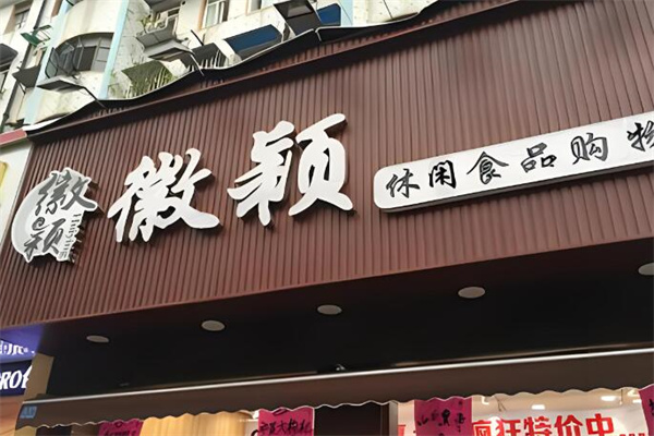 微颖食品加盟