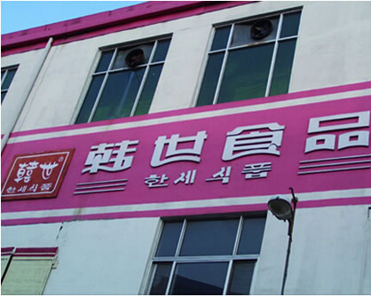 韩式加盟