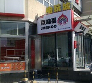 京味福加盟