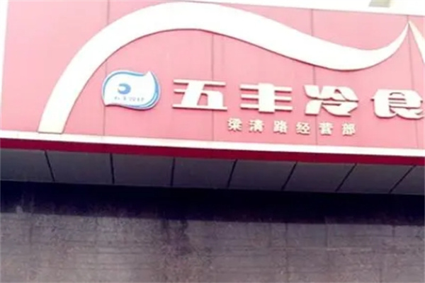 五丰冷食加盟